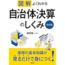 図解 よくわかる自治体決算のしくみ＜改訂版＞ (図解よくわかる